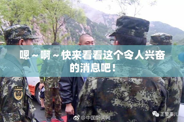 嗯～啊～快来看看这个令人兴奋的消息吧！