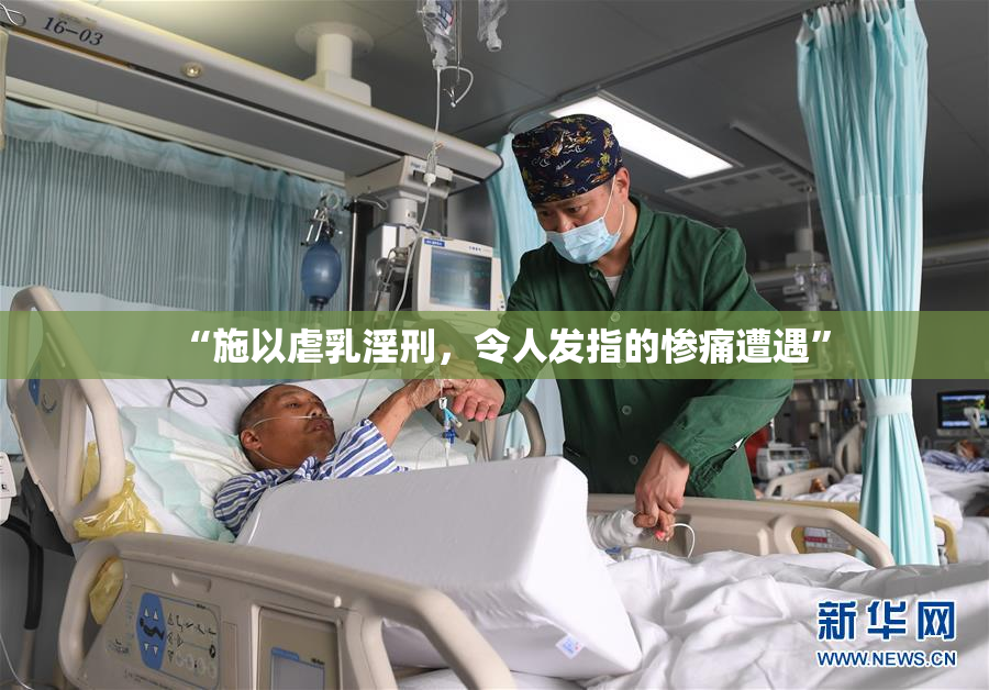 “施以虐乳淫刑，令人发指的惨痛遭遇”