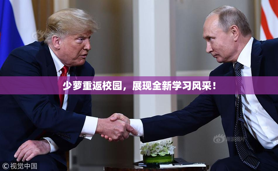 少萝重返校园，展现全新学习风采！