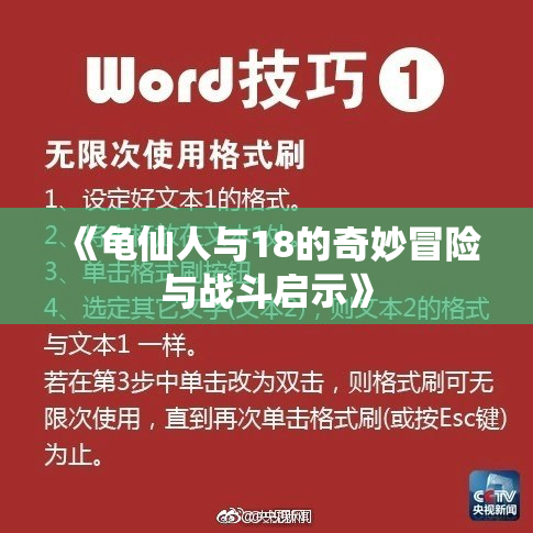 《龟仙人与18的奇妙冒险与战斗启示》
