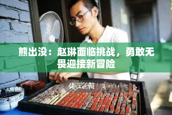 熊出没：赵琳面临挑战，勇敢无畏迎接新冒险