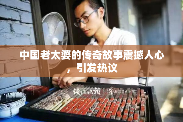 中国老太婆的传奇故事震撼人心，引发热议