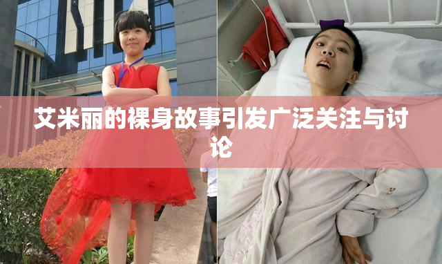 艾米丽的裸身故事引发广泛关注与讨论
