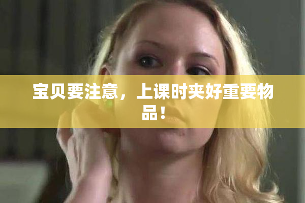 宝贝要注意，上课时夹好重要物品！