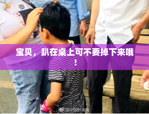 宝贝，趴在桌上可不要掉下来哦！