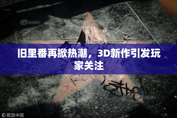 旧里番再掀热潮，3D新作引发玩家关注