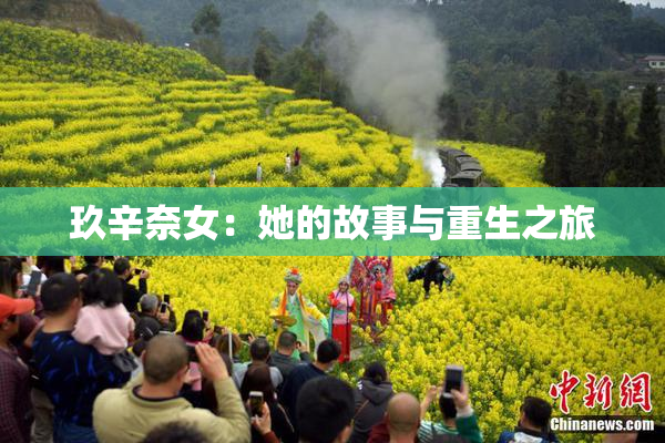 玖辛奈女：她的故事与重生之旅