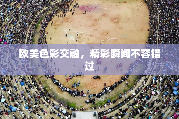 欧美色彩交融，精彩瞬间不容错过