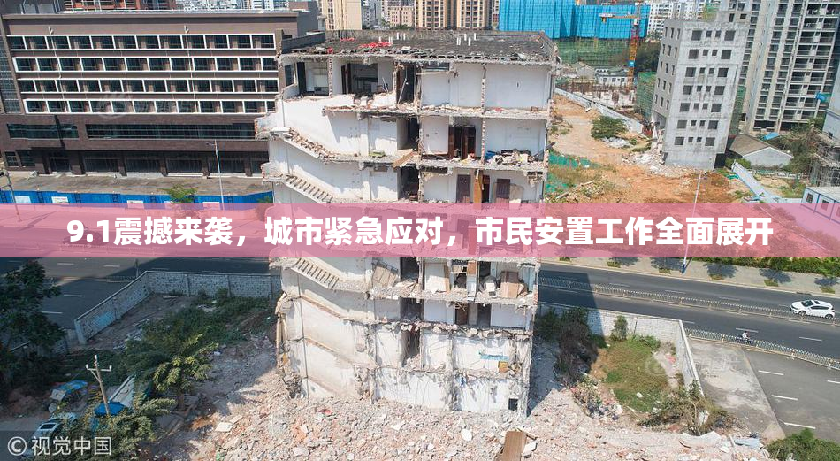 9.1震撼来袭，城市紧急应对，市民安置工作全面展开