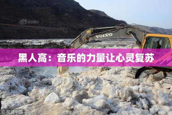 黑人高：音乐的力量让心灵复苏