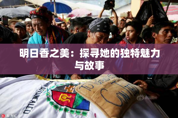 明日香之美：探寻她的独特魅力与故事