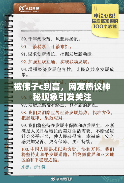 被佛子c到高，网友热议神秘现象引发关注