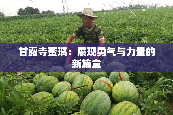甘露寺蜜璃：展现勇气与力量的新篇章