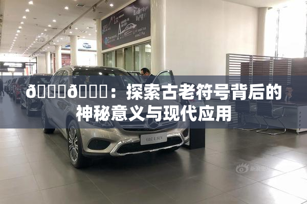 🐔🐔：探索古老符号背后的神秘意义与现代应用