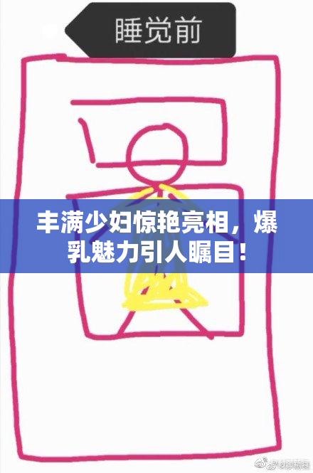 丰满少妇惊艳亮相，爆乳魅力引人瞩目！
