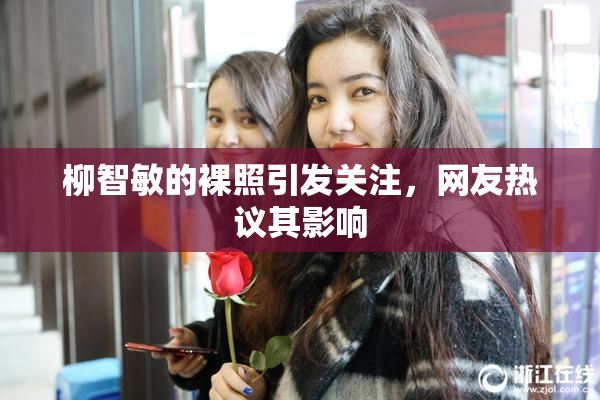 柳智敏的裸照引发关注，网友热议其影响