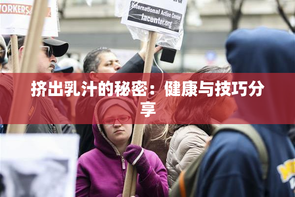 挤出乳汁的秘密：健康与技巧分享