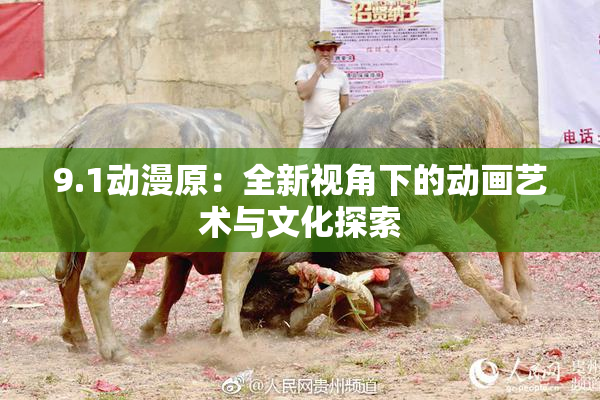 9.1动漫原：全新视角下的动画艺术与文化探索