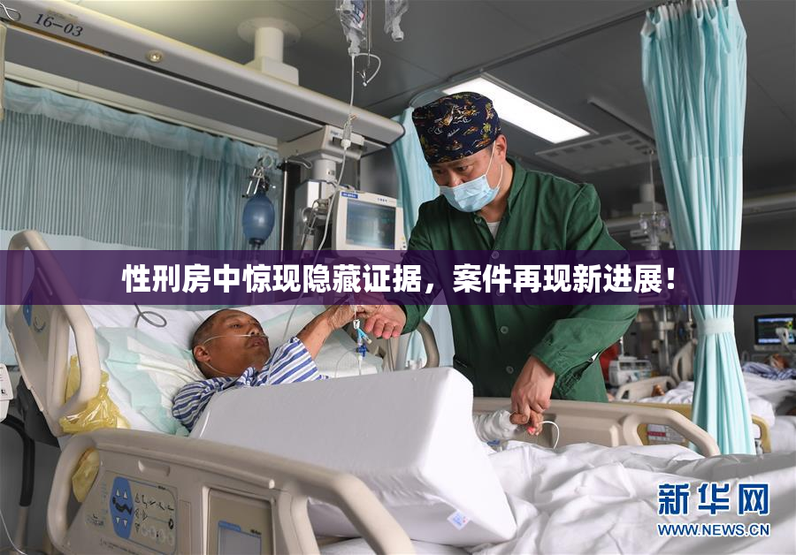 性刑房中惊现隐藏证据，案件再现新进展！