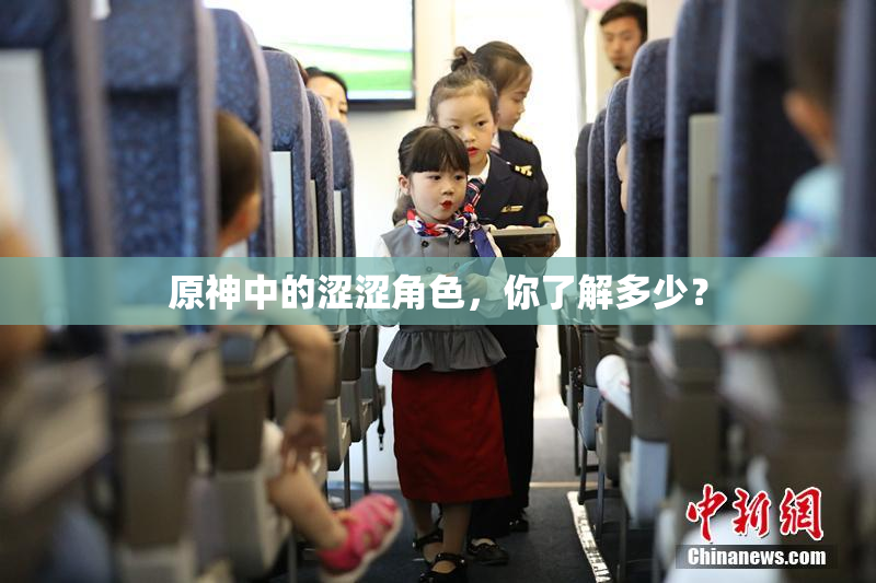 原神中的涩涩角色，你了解多少？