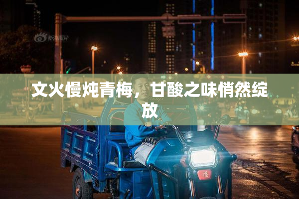 文火慢炖青梅，甘酸之味悄然绽放