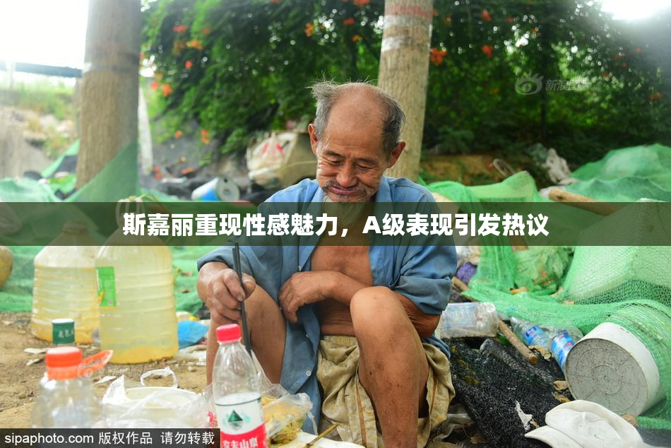 斯嘉丽重现性感魅力，A级表现引发热议