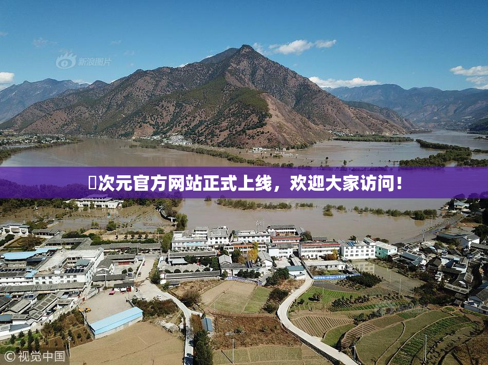 囧次元官方网站正式上线，欢迎大家访问！