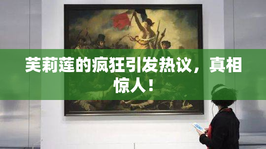 芙莉莲的疯狂引发热议，真相惊人！