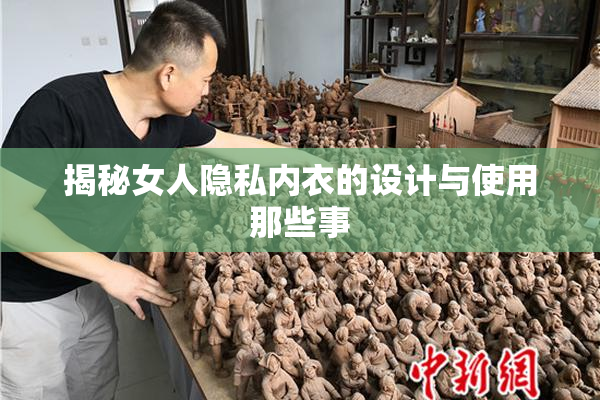 揭秘女人隐私内衣的设计与使用那些事