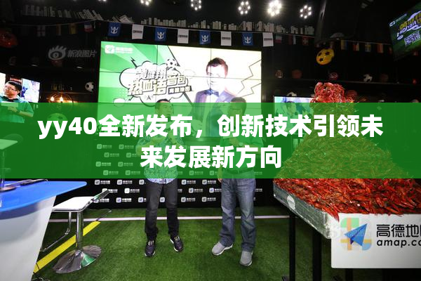 yy40全新发布，创新技术引领未来发展新方向