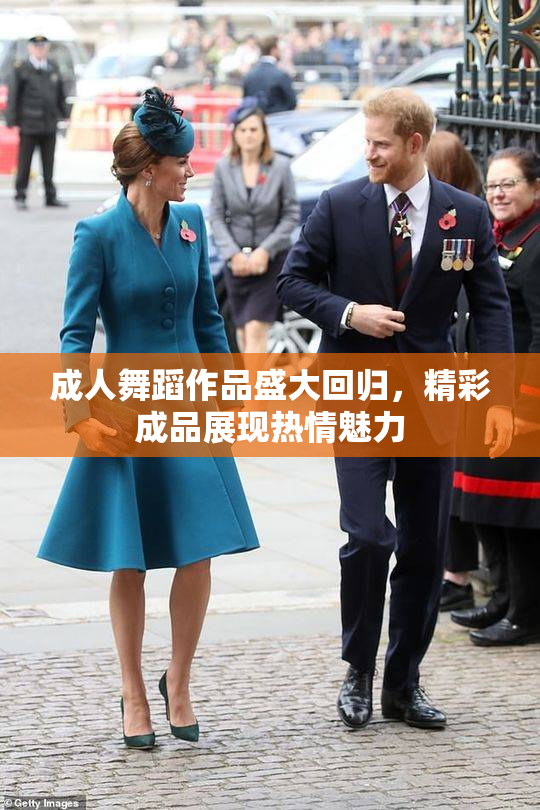 成人舞蹈作品盛大回归，精彩成品展现热情魅力