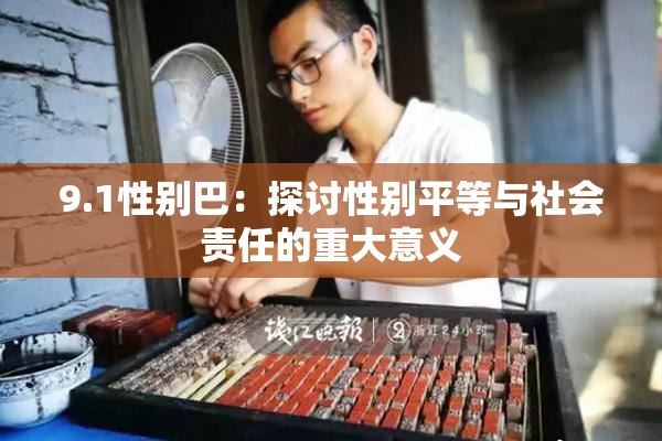 9.1性别巴：探讨性别平等与社会责任的重大意义