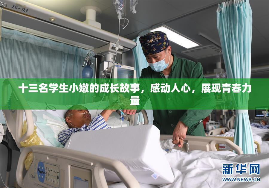 十三名学生小嫩的成长故事，感动人心，展现青春力量