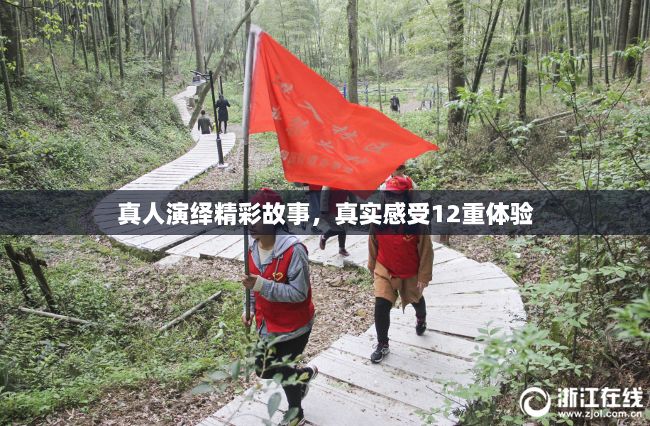 真人演绎精彩故事，真实感受12重体验