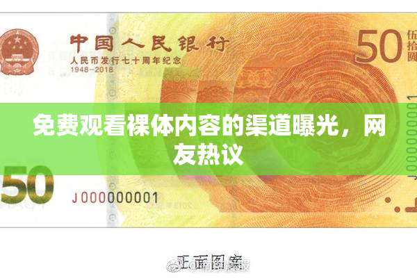 免费观看裸体内容的渠道曝光，网友热议