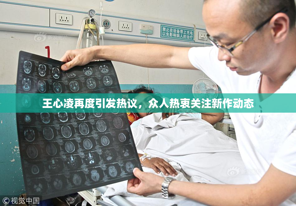 王心凌再度引发热议，众人热衷关注新作动态