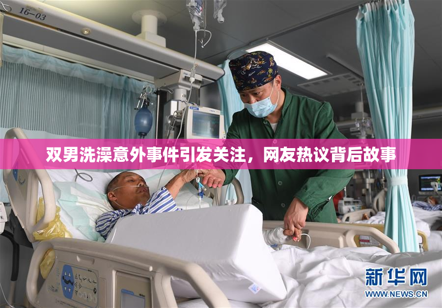 双男洗澡意外事件引发关注，网友热议背后故事