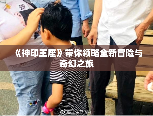 《神印王座》带你领略全新冒险与奇幻之旅