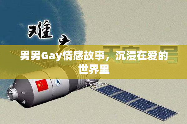 男男Gay情感故事，沉浸在爱的世界里