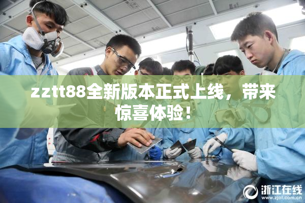 zztt88全新版本正式上线，带来惊喜体验！