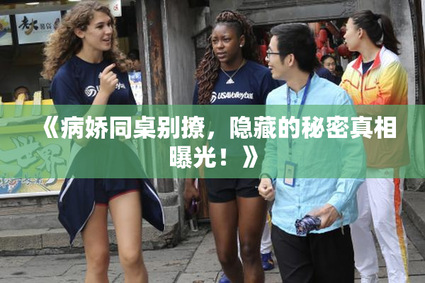 《病娇同桌别撩，隐藏的秘密真相曝光！》