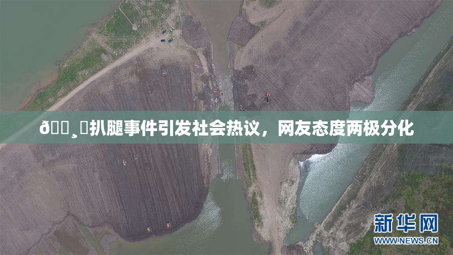 🌸‌扒腿事件引发社会热议，网友态度两极分化
