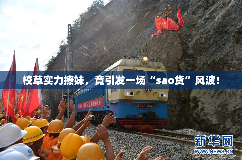 校草实力撩妹，竟引发一场“sao货”风波！
