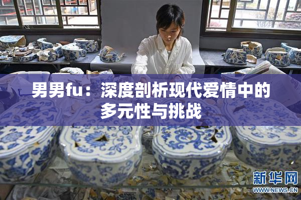 男男fu：深度剖析现代爱情中的多元性与挑战