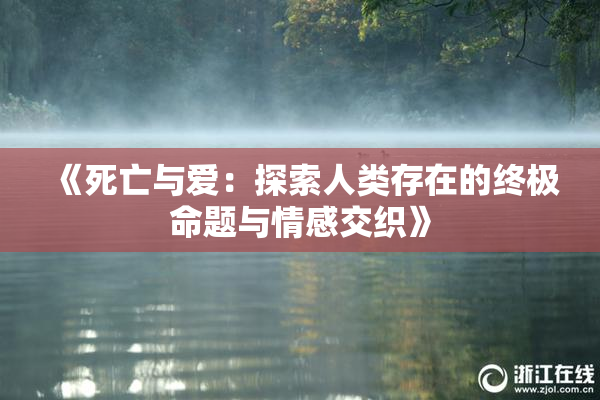 《死亡与爱：探索人类存在的终极命题与情感交织》