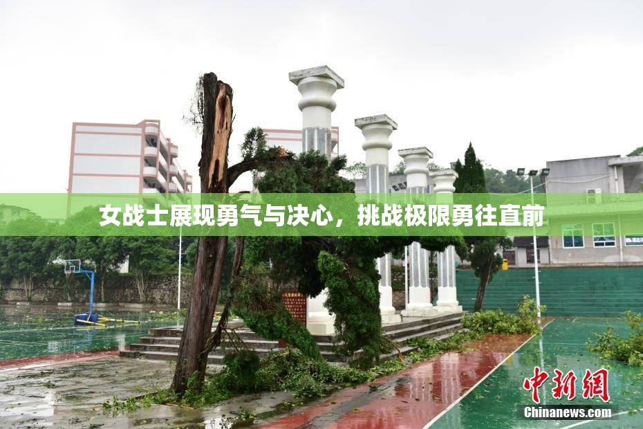 女战士展现勇气与决心，挑战极限勇往直前