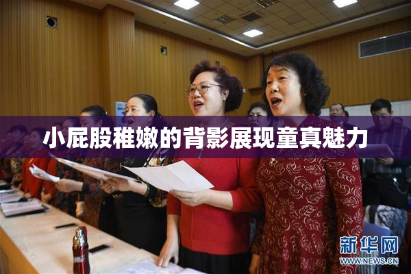 小屁股稚嫩的背影展现童真魅力