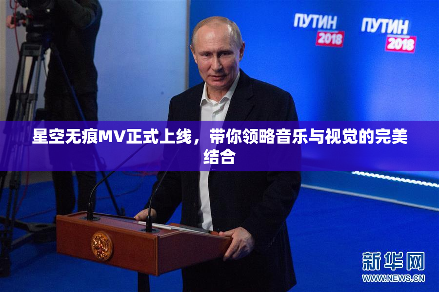 星空无痕MV正式上线，带你领略音乐与视觉的完美结合