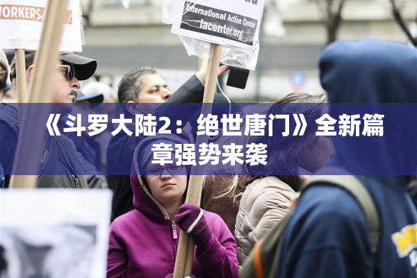 《斗罗大陆2：绝世唐门》全新篇章强势来袭