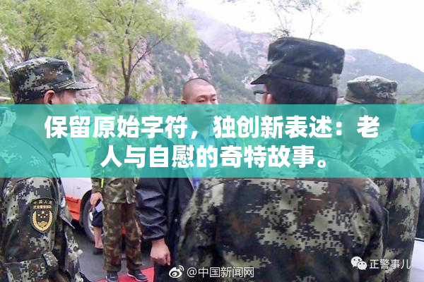 保留原始字符，独创新表述：老人与自慰的奇特故事。